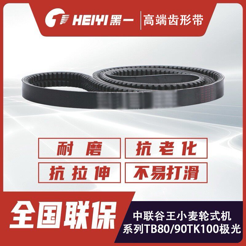 中联谷王小麦轮式机系列收割机TB80/90TK100极光皮带黑一齿形
