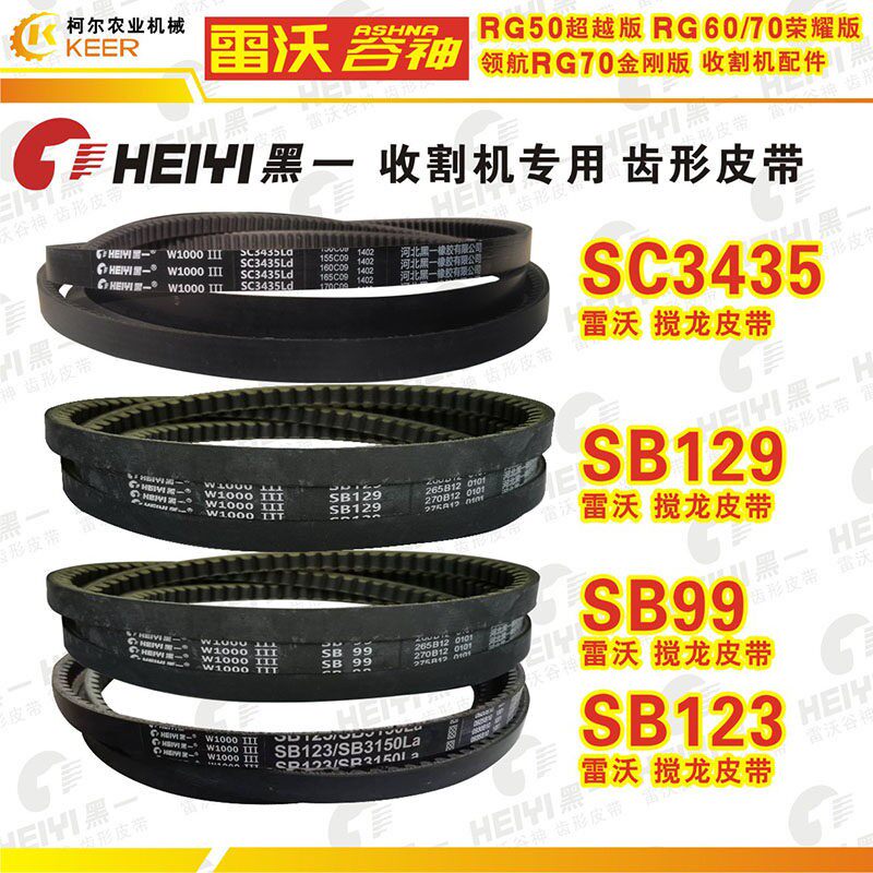 黑一齿形皮带SB129雷沃谷神收割机99三角带SB123C3435领航70荣耀