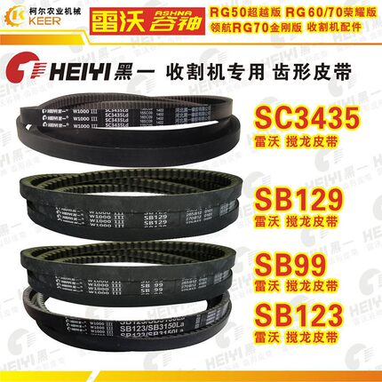 黑一齿形皮带SB129雷沃谷神收割机99三角带SB123C3435领航70荣耀