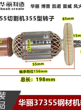 华丽37355钢材机转子8齿博普凯诺雷威57355切割机355电机原厂配件