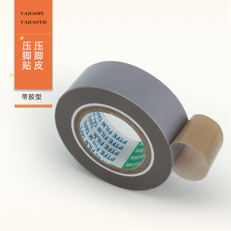 缝纫机压脚贴皮铁氟龙压脚皮四线拷边机平车高温胶布胶带