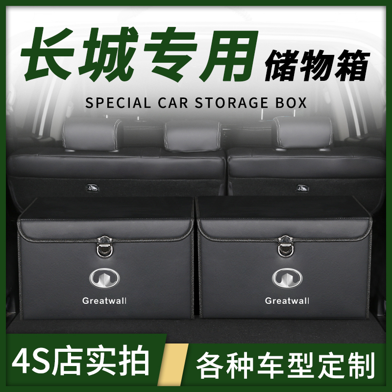 长城炮风骏5/6/7改装饰车载后备箱储物盒整理收纳箱汽车内饰用品