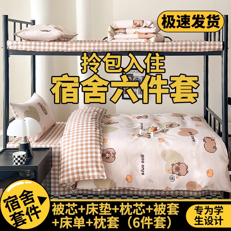 宿舍床上六件套学生三件套被子学生寝室一整套学生宿舍用品大全