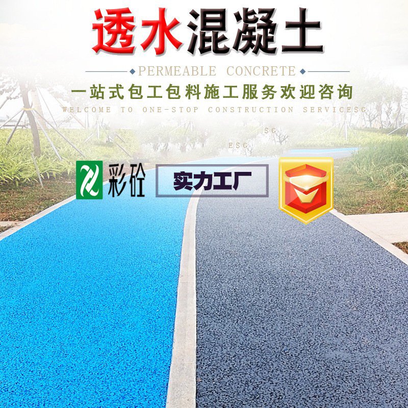 透水混凝土水泥地户外彩色地坪材料透水砼罩面漆防滑路面工程材料