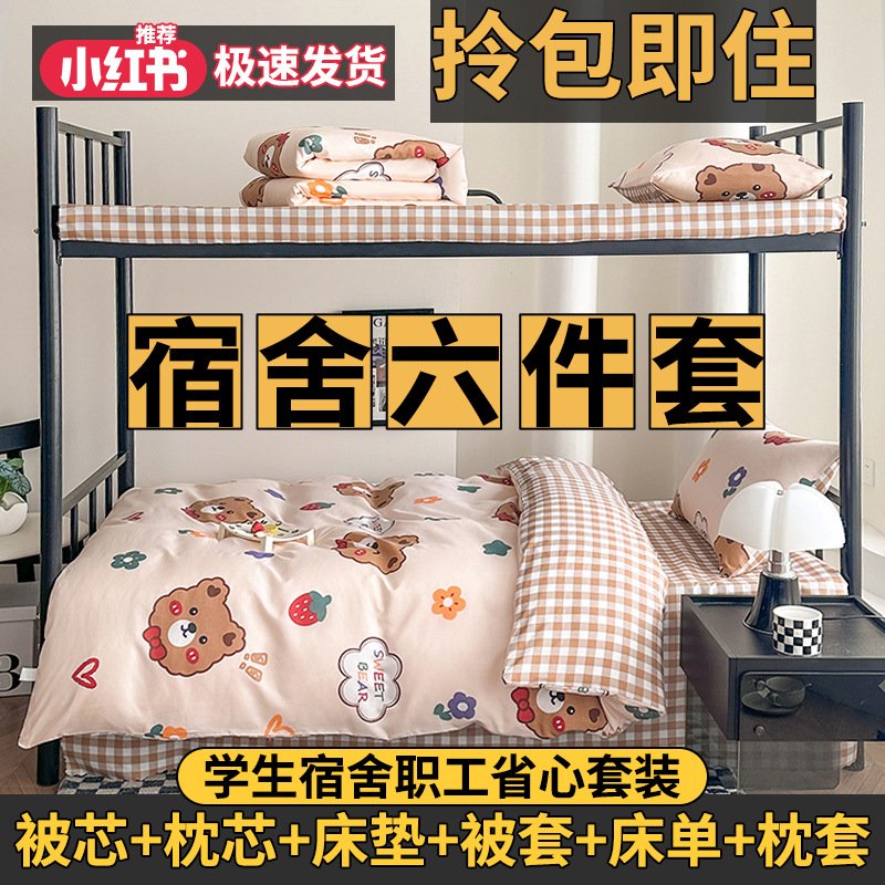 开学宿舍六件套被子全套一整套学生宿舍用品大全被褥全套一整套