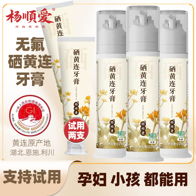 杨顺爱硒黄连牙膏清新口气清洁口腔清火护龈不含氟通用