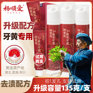 【拍1发5】杨顺爱硒黄连藤茶牙膏135g3支加量装清新口气清洁口臭