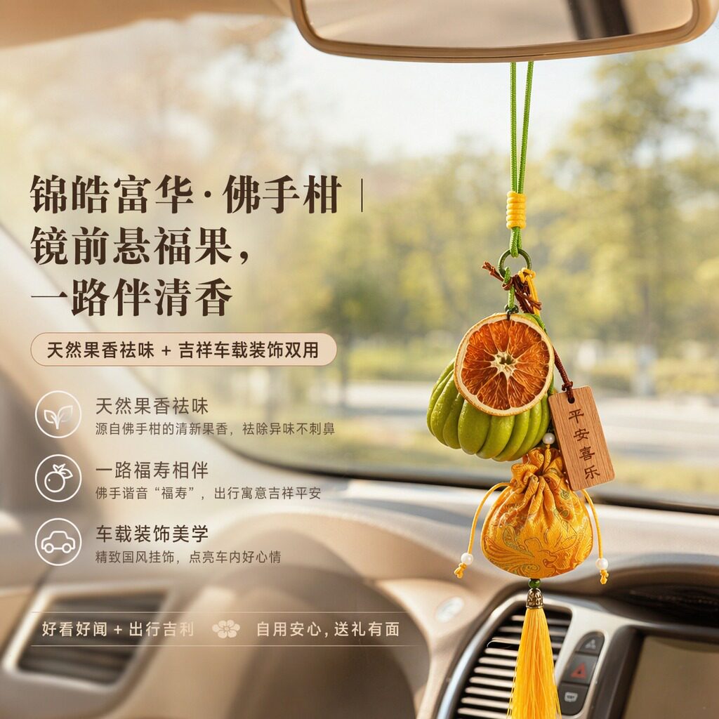 佛手柑鲜果车载挂件新鲜佛手瓜佛手柑挂件挂饰观赏闻香生活鲜花