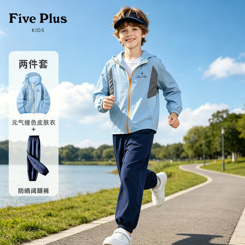 Five Plus男童夏套装2026新款童装男孩冰丝外套轻薄款儿童防晒服