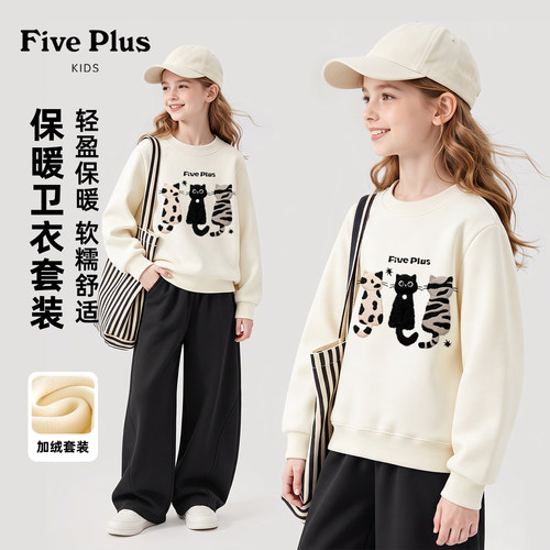 Five Plus女童冬装套装2026新款童装秋冬加绒卫衣儿童弯刀阔腿裤