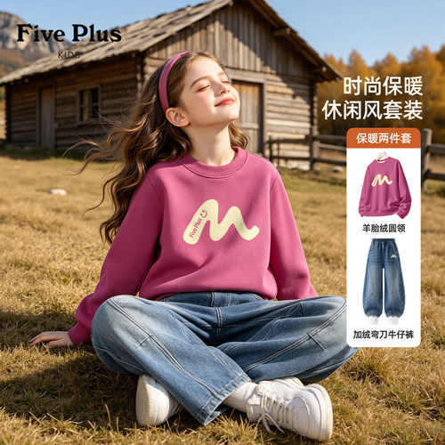 Five Plus女童加绒套装2026新款冬季儿童保暖卫衣时尚女孩牛仔裤