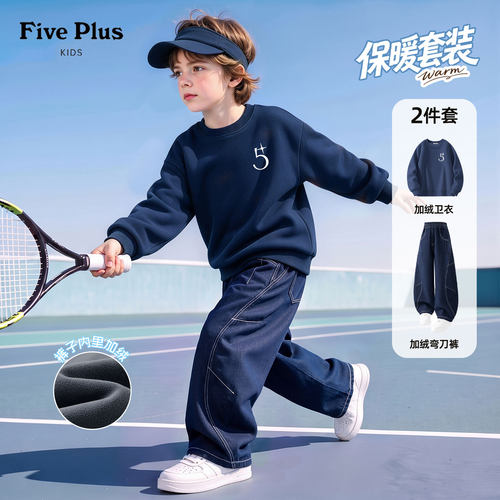 Five Plus童装男童套装儿童保暖牛仔裤2026新款冬季男孩加绒卫衣
