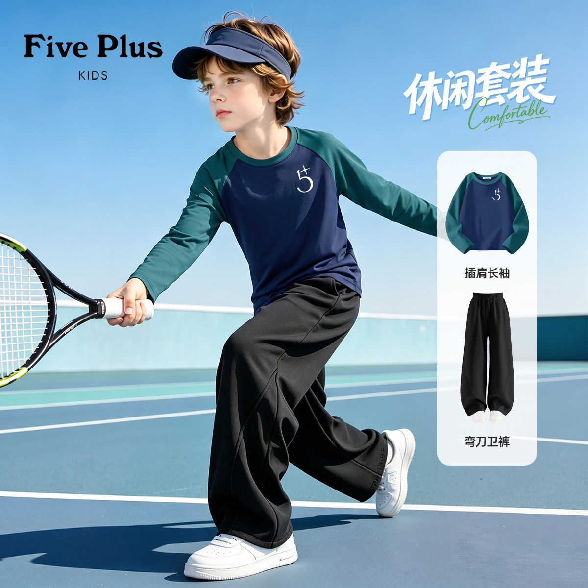 Five Plus男童春秋季套装2026新款小男孩运动长袖纯棉儿童阔腿裤