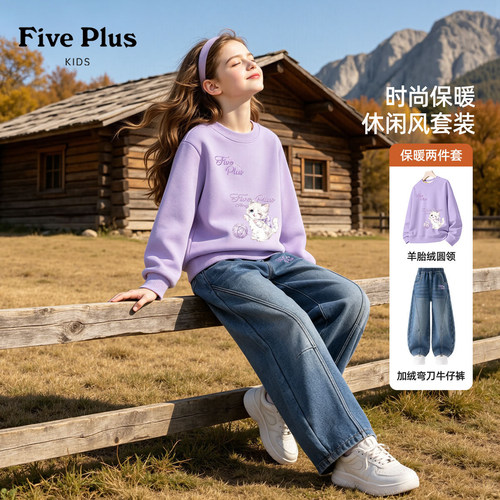 Five Plus女童冬季套装2026新款儿童加绒卫衣冬装洋气女孩牛仔裤