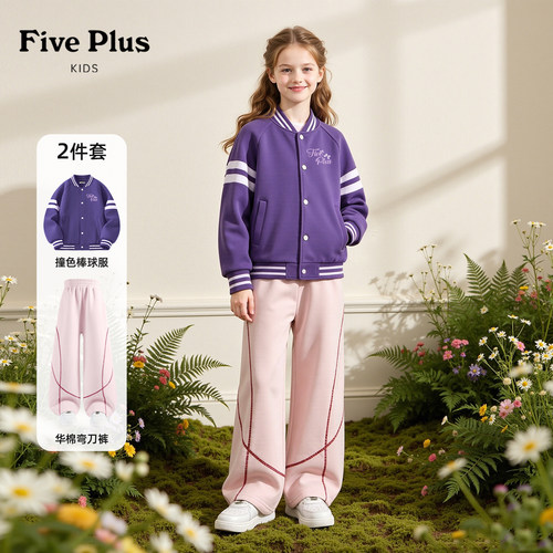 Five Plus女童秋季户外套装2026新款女大童棒球服儿童时尚弯刀裤