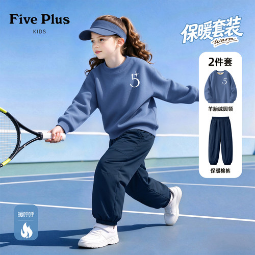 Five Plus女童冬季套装2026新款中大童束脚棉裤加绒保暖儿童卫衣