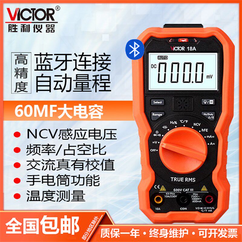 VICTOR胜利VC18A/VC18B手机蓝牙万用表 有效值感应智能数字多用表