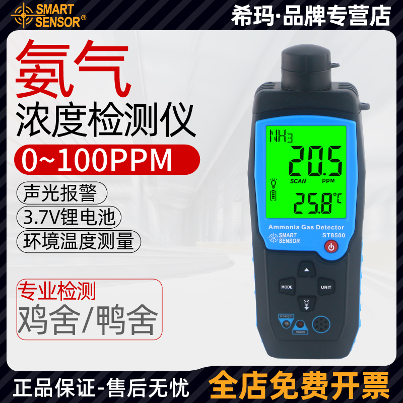 希玛ST8500氨气检测仪AR8500养殖场数显报警NH3含量氨气测试仪