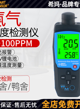 希玛ST8500氨气检测仪AR8500养殖场数显报警NH3含量氨气测试仪