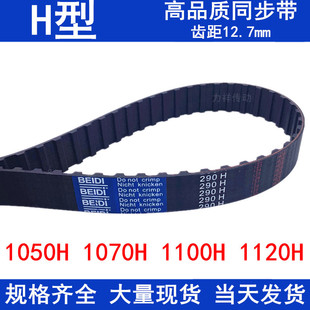 现货同步带1050H 1070H 1085H 1100H 1120H同步轮带 H 橡胶传动带