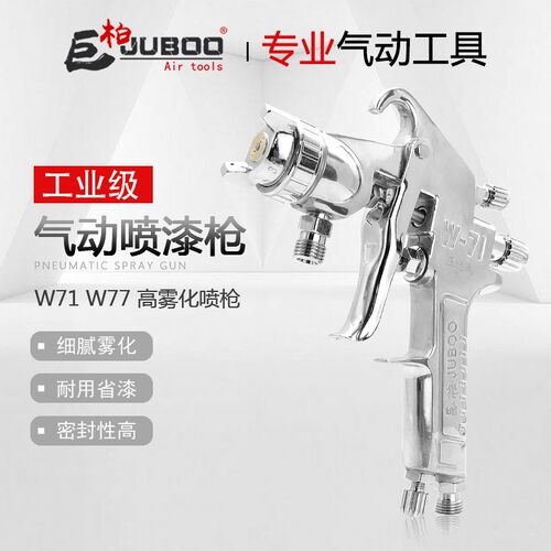 JUBOO巨柏W71/77吸上式重力式气动喷漆枪高雾化汽车家具面漆喷枪