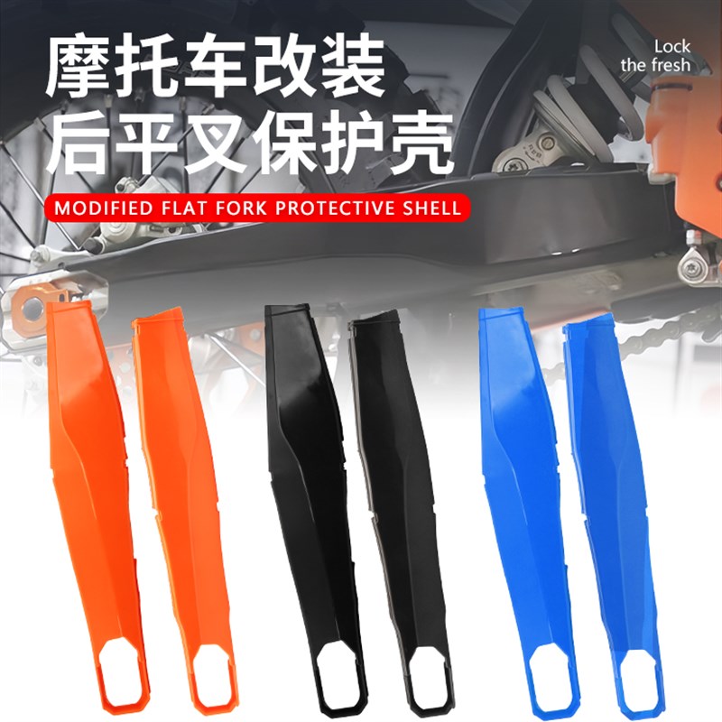 适用越野车摩托车改装配件KTM后平叉保护罩保护壳护板ABS塑料包邮