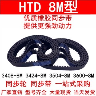 同步带3408-8M 3424-8M 3504-8M 3600-8M 橡胶同步皮带8M同步轮带