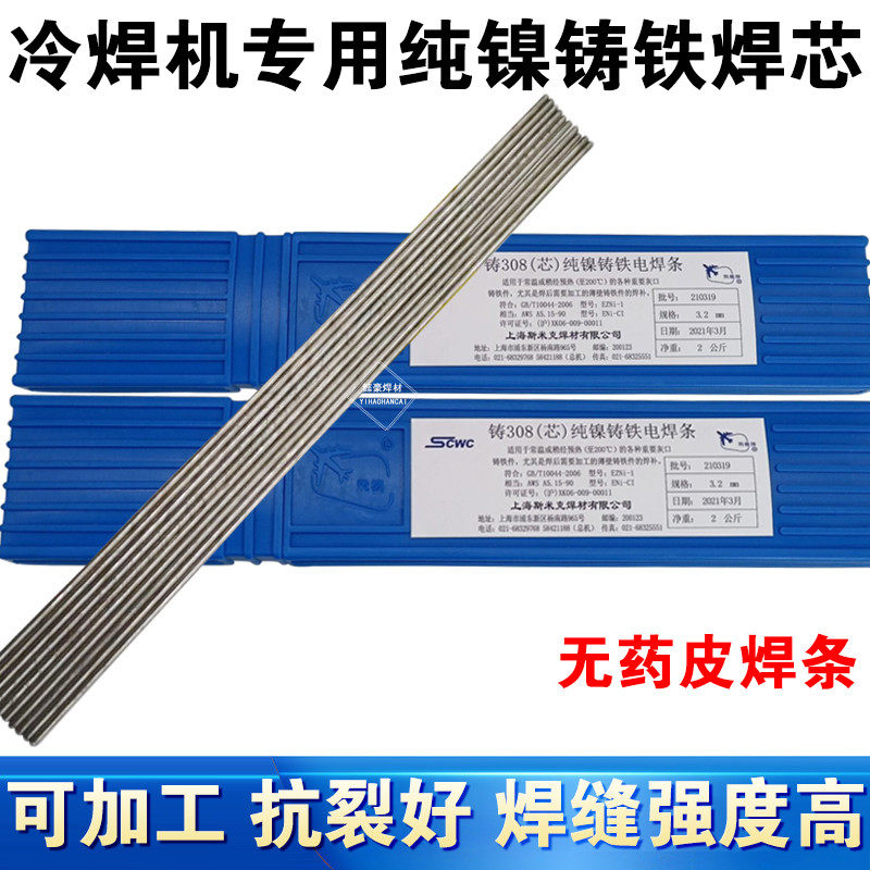 正宗上海斯米克Z308纯镍铸铁焊丝 冷焊机专用焊条可加工纯镍芯3.2