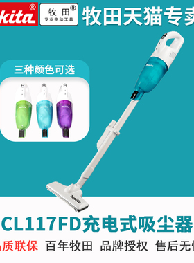 日本牧田公寓家用吸尘器CL117FD充电式吸尘器12V锂电内置5.0 kPa