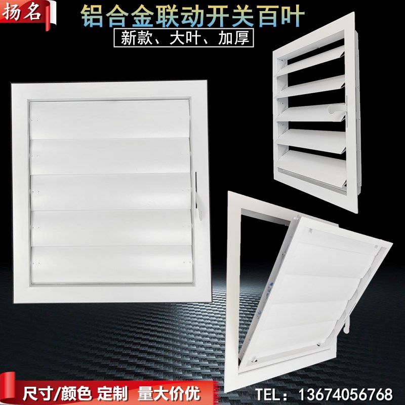 加厚铝合金联动开关百叶窗帘可调手动活动外墙防雨水通风口罩定制