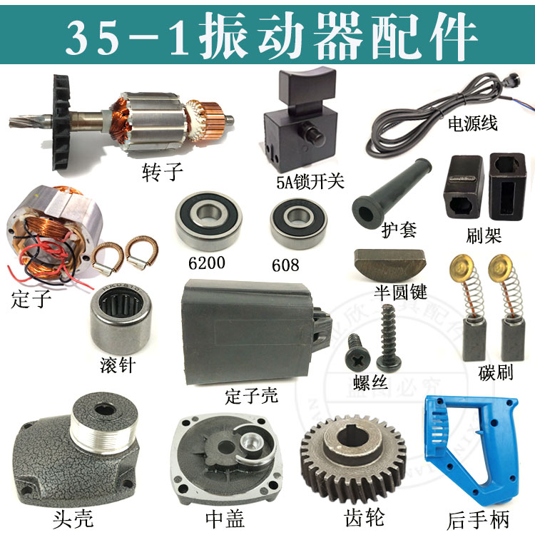 35-1振动器手持插入式混凝土手提振动棒齿轮转子主轴开关手把配件