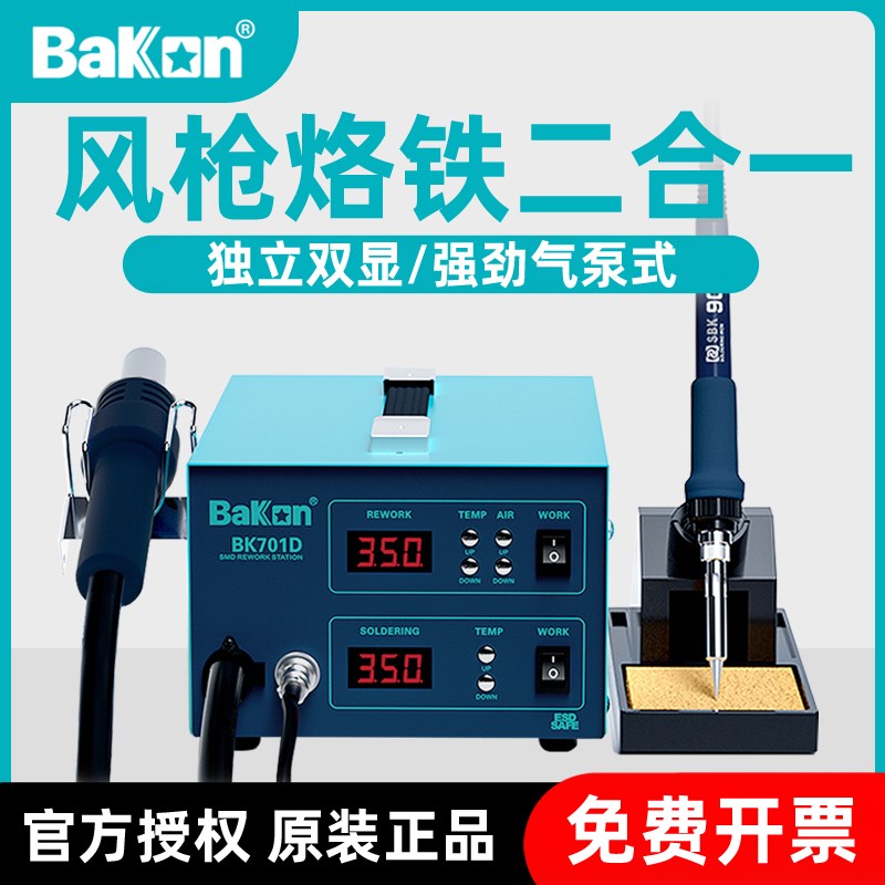 白光BK701D焊台手机维修热风枪焊台二合一数显可调温气泵式按键款