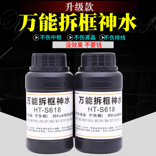 X20拆框水 万能拆框神水S618手机屏幕拆框液R11