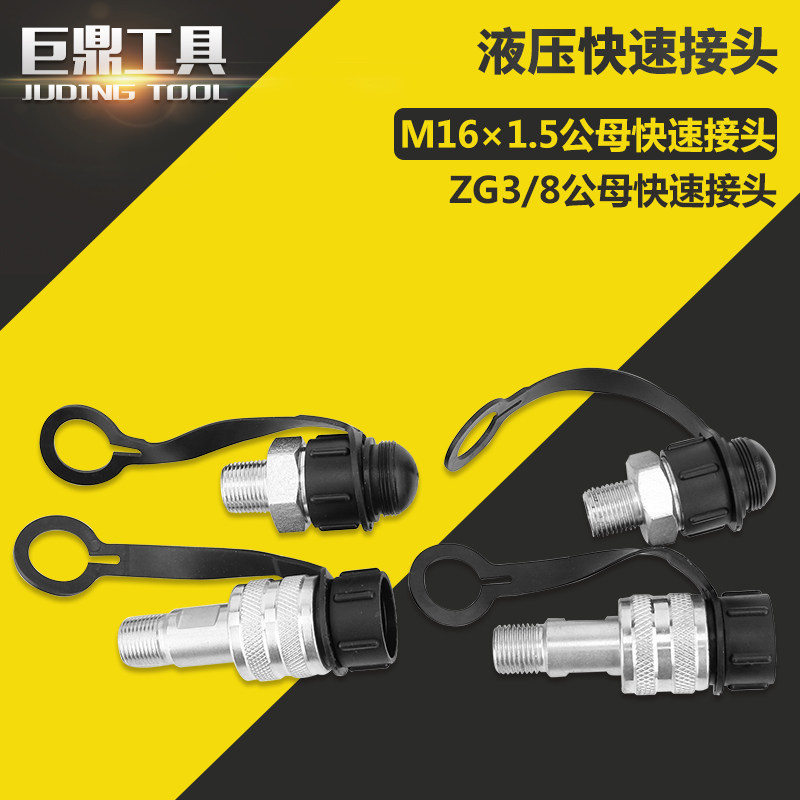 液压配件快速接头一套M16*1.5 zg3/8高压油管公接头母接头螺纹式