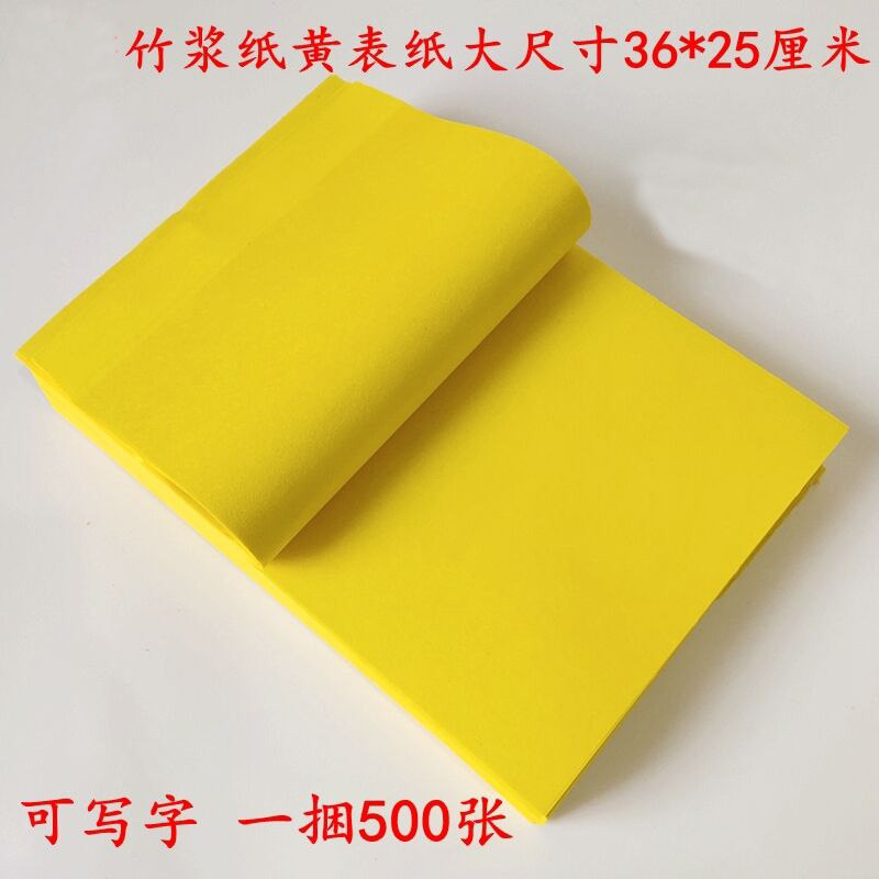 36*25厘米500张竹浆纸黄表纸表文疏文纸黄纸锡箔纸清明周年扫墓用