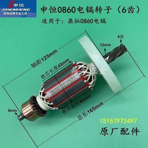 申恒0860大电镐6齿转子定子鼎灿1500W大功率破碎镐电机0860配件