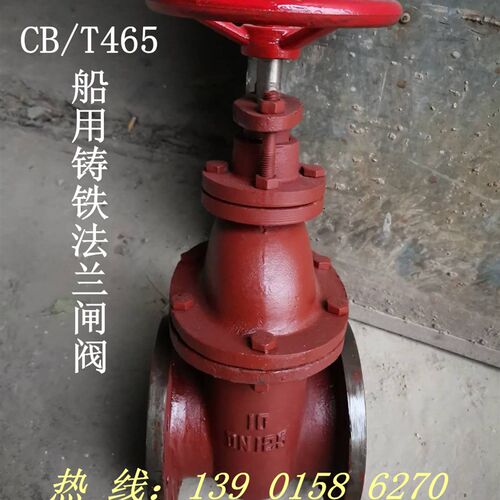 CB/T465-99船用铸铁法兰闸阀A/AS型DN65 铸钢/青铜闸阀/船用阀门