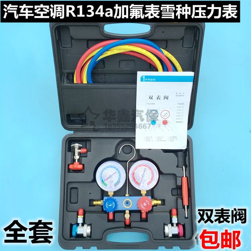 汽车空调R134a加氟表雪种压力表冷媒双表阀家用空调维修工具设备