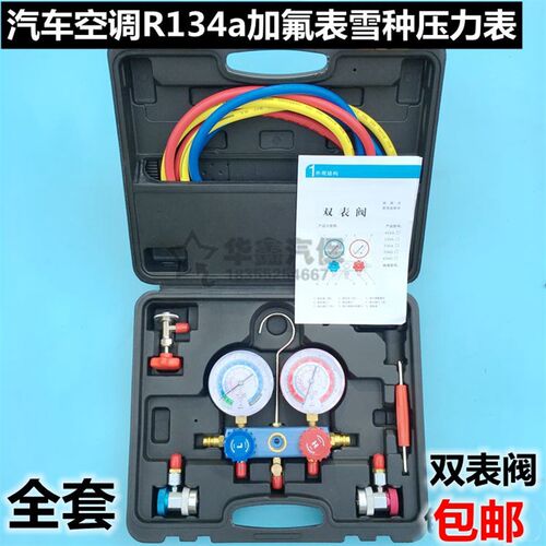 汽车空调R134a加氟表雪种压力表冷媒双表阀家用空调维修工具设备