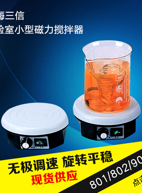上海三信801 802 901型磁力搅拌器/加热磁力搅拌机/磁力搅拌器
