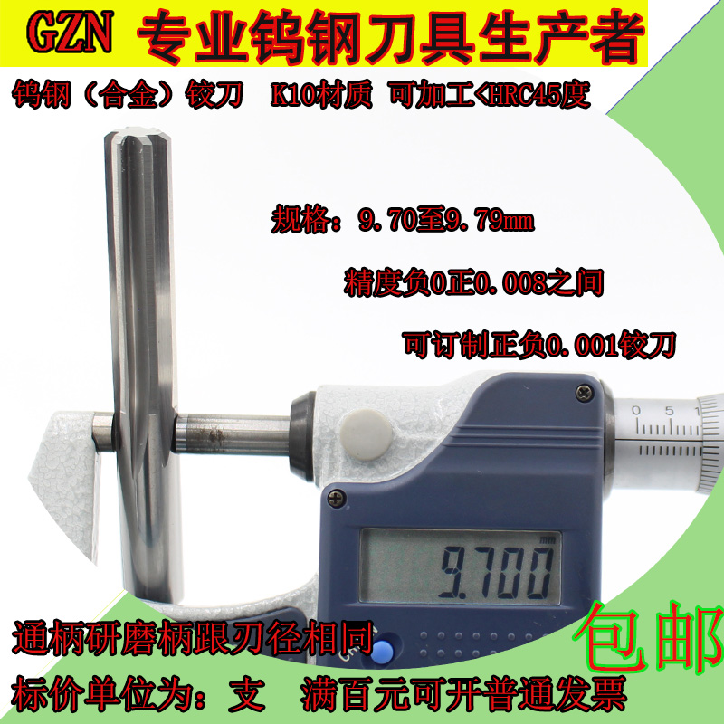 钨钢合金铰刀9.7 9.71 9.72 9.73 9.74 9.75 9.76 9.77 9.78 9.79