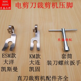 电剪刀裁布机直刀裁剪机配件压脚大洋大连凯斯曼电剪压脚四角套筒
