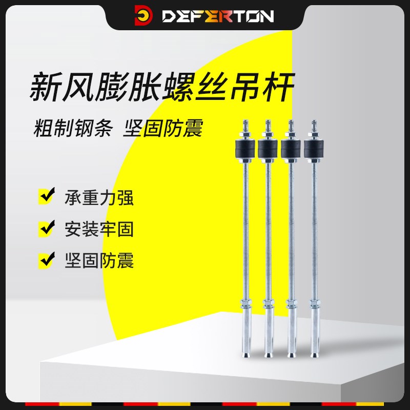 德菲顿膨胀螺纹吊杆新风系统安装配件家用长螺丝风机减震螺杆