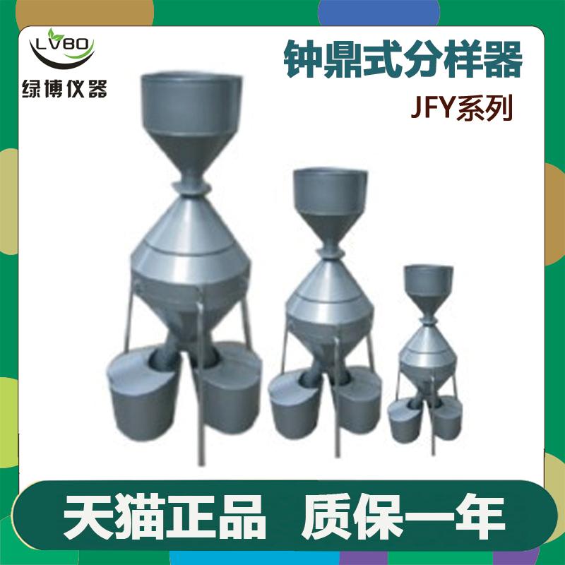 杭州绿博钟鼎式分样器分样器JFY-A/B/C JFYZ-A不锈钢钟鼎式分样器