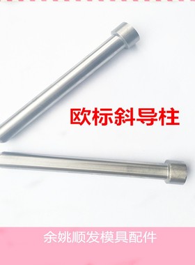 模具配件精密圆头斜导柱球头欧标加硬滑块misum标准斜导柱30