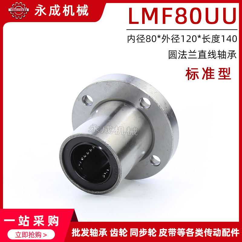 圆法兰直线轴承 标准型 LMF80UU LMF80 内径80*外径120*长度140