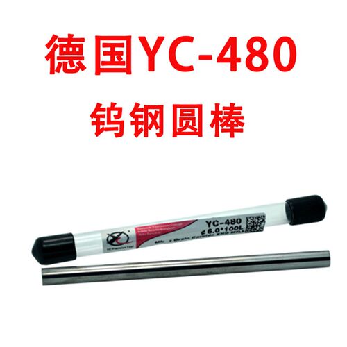德国YC-480超微粒精磨钨钢圆棒 12.0-25.0mm 雕刻刀棒 性价比高