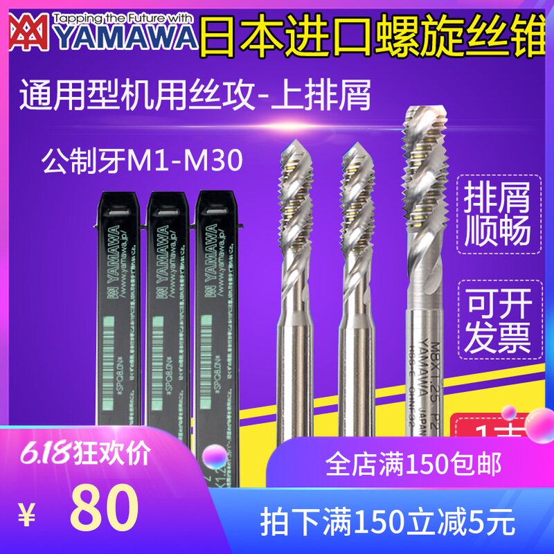 日本YAMAWA螺旋机用丝锥丝攻M14x1.5M15*1M1618M20M22M24铝用螺纹