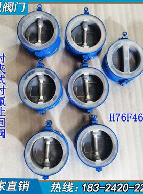 对夹式衬氟止回阀H76F46-10 蝶式对夹铸钢双瓣耐腐蚀耐酸碱逆止阀
