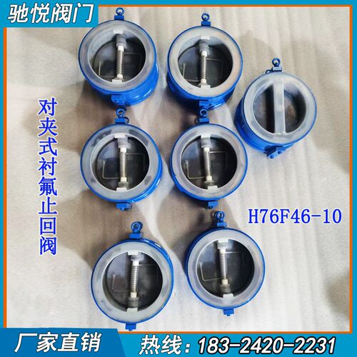 对夹式衬氟止回阀H76F46-10 蝶式对夹铸钢双瓣耐腐蚀耐酸碱逆止阀